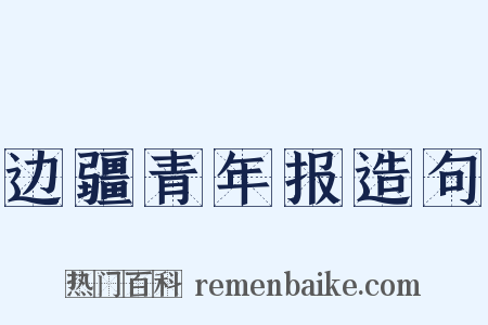 边疆青年报造句是什么意思的图片